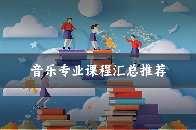 音乐专业课程汇总推荐