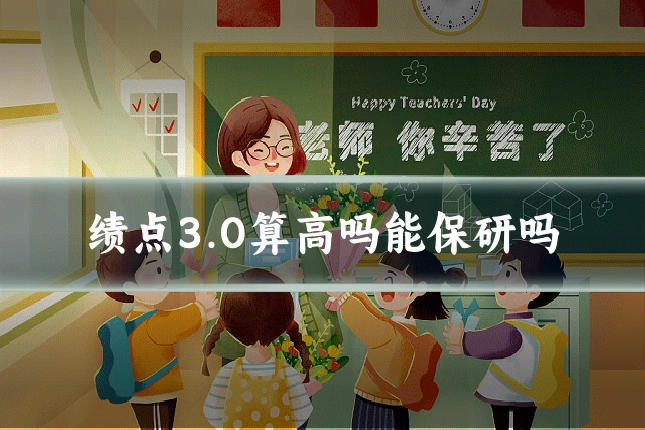 绩点3.0算高吗能保研吗