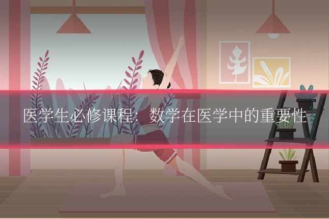 医学生必修课程：数学在医学中的重要性