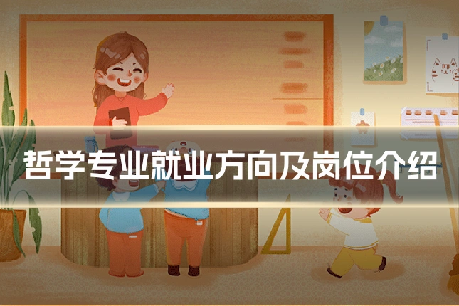 哲学专业就业方向及岗位介绍