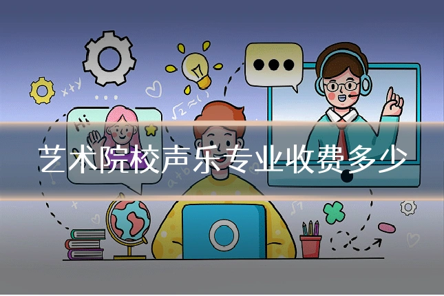 艺术院校声乐专业收费多少