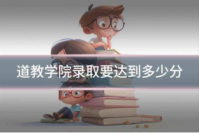 道教学院录取要达到多少分