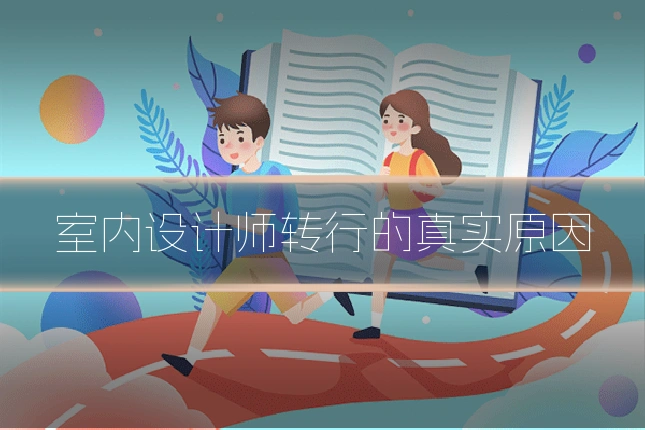 室内设计师转行的真实原因