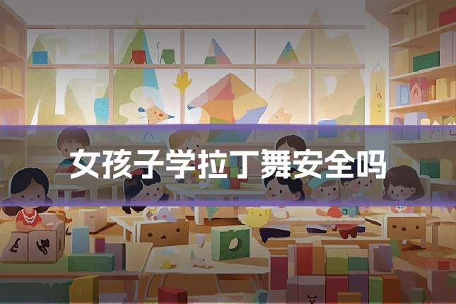 女孩子学拉丁舞安全吗