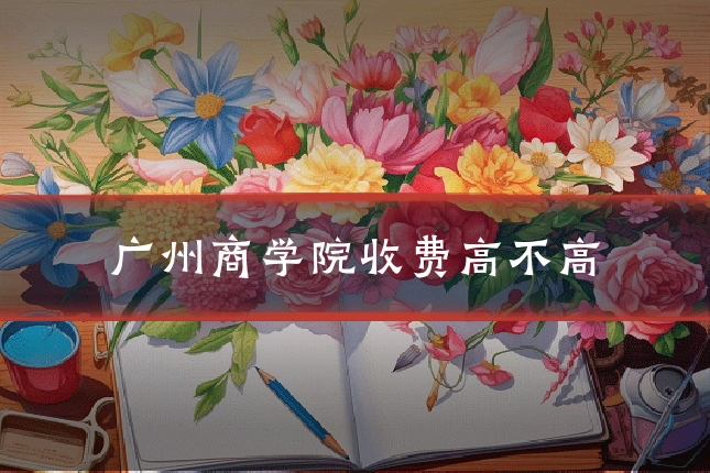 广州商学院收费高不高