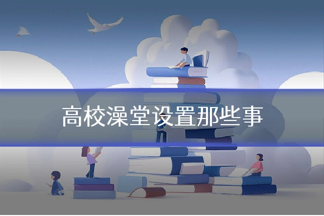 高校澡堂设置那些事