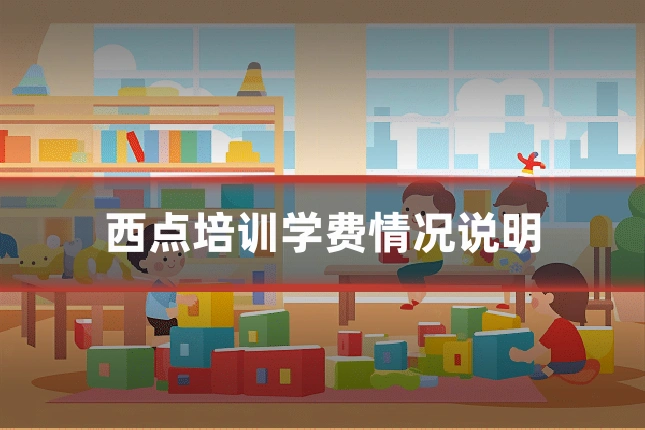 西点培训学费情况说明