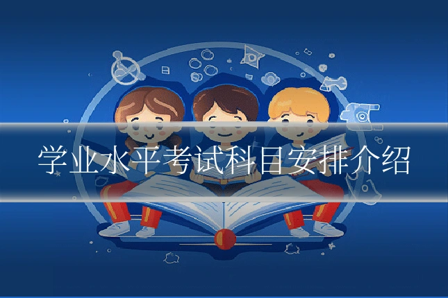 学业水平考试科目安排介绍