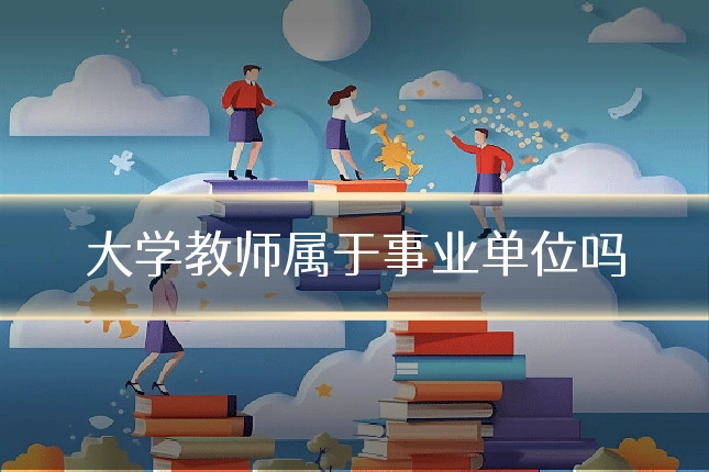 大学教师属于事业单位吗