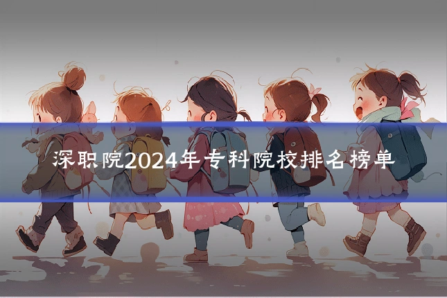 深职院2024年专科院校排名榜单