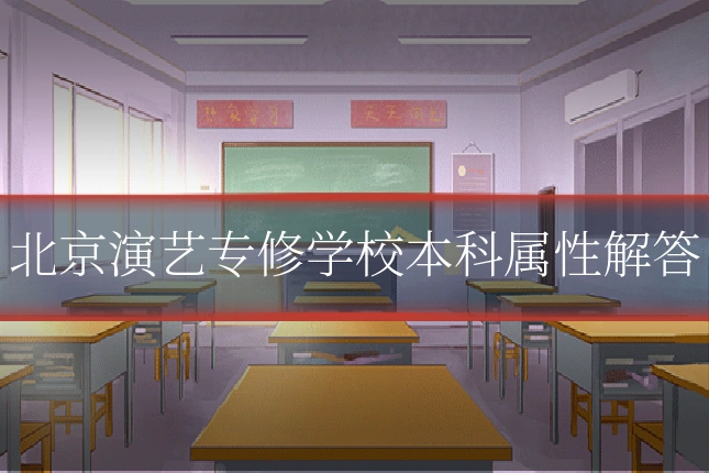 北京演艺专修学校本科属性解答
