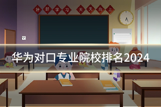 华为对口专业院校排名2024