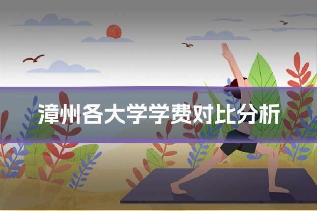 漳州各大学学费对比分析