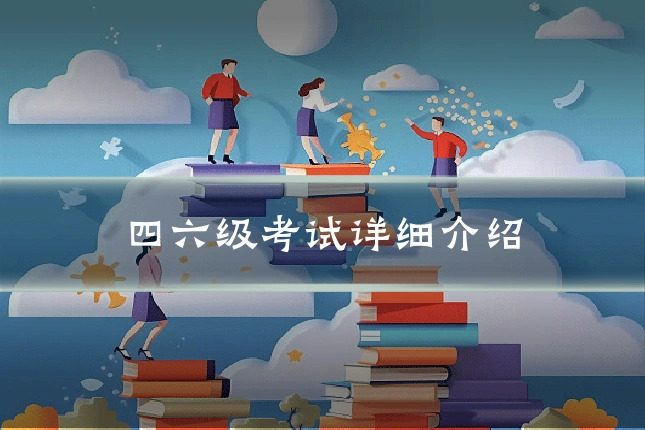 四六级考试详细介绍