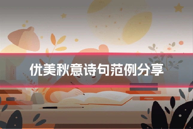 优美秋意诗句范例分享