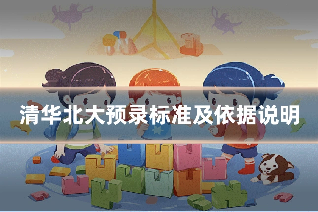 清华北大预录标准及依据说明