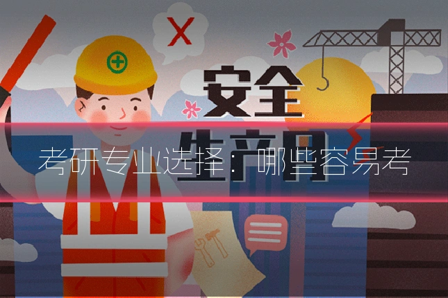 考研专业选择：哪些容易考