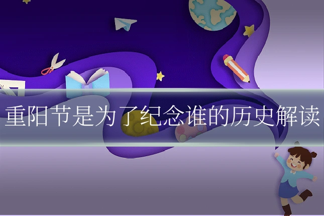 重阳节是为了纪念谁的历史解读