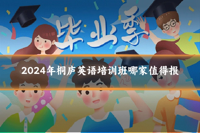 2024年桐庐英语培训班哪家值得报