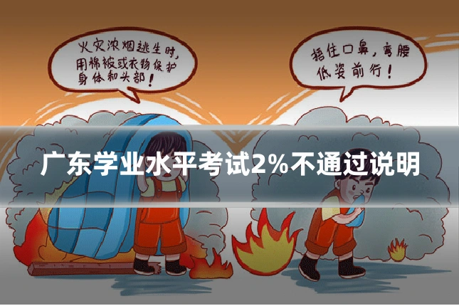 广东学业水平考试2%不通过说明
