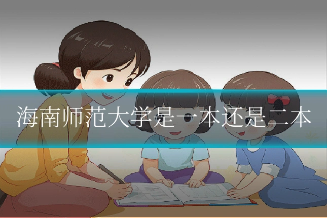 海南师范大学是一本还是二本