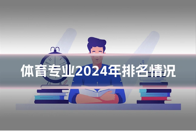 体育专业2024年排名情况