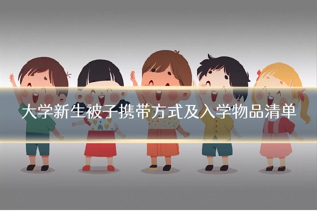 大学新生被子携带方式及入学物品清单