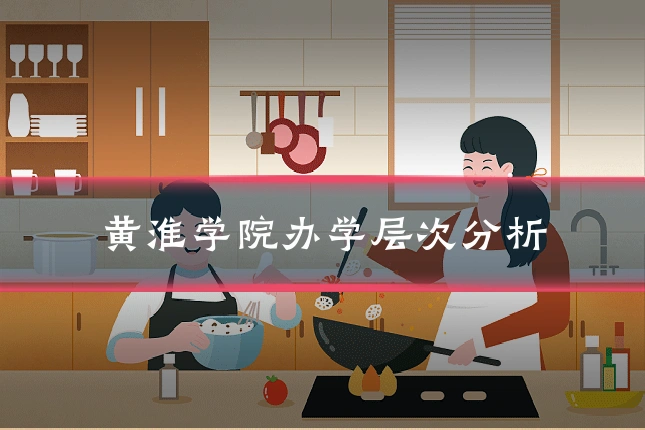 黄淮学院办学层次分析