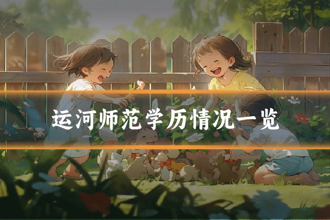 运河师范学历情况一览