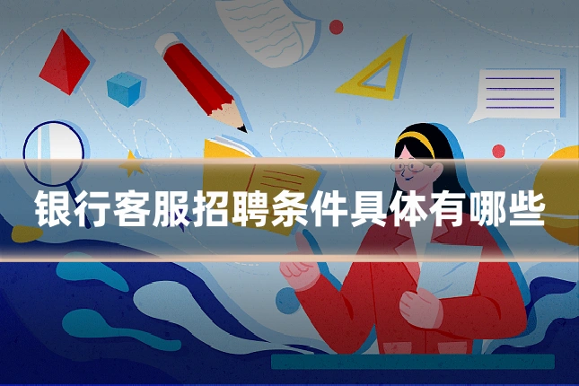 银行客服招聘条件具体有哪些