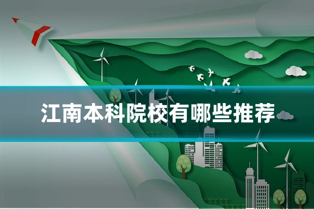 江南本科院校有哪些推荐
