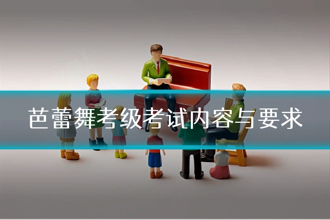 芭蕾舞考级考试内容与要求