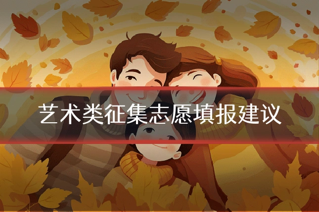 艺术类征集志愿填报建议