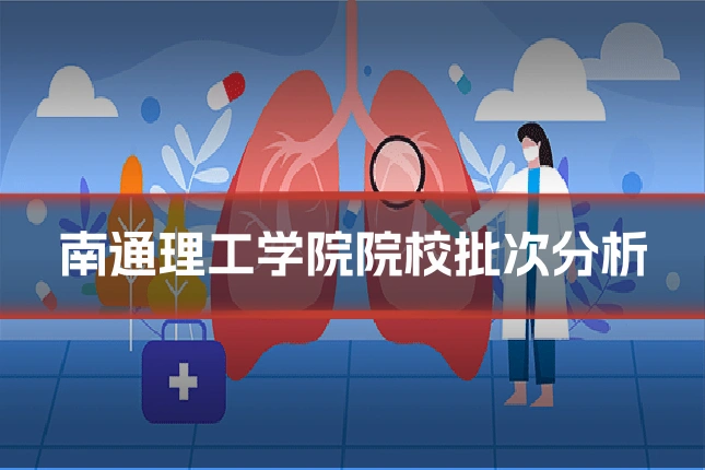 南通理工学院院校批次分析
