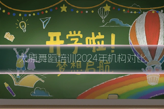 太原舞蹈培训2024年机构对比