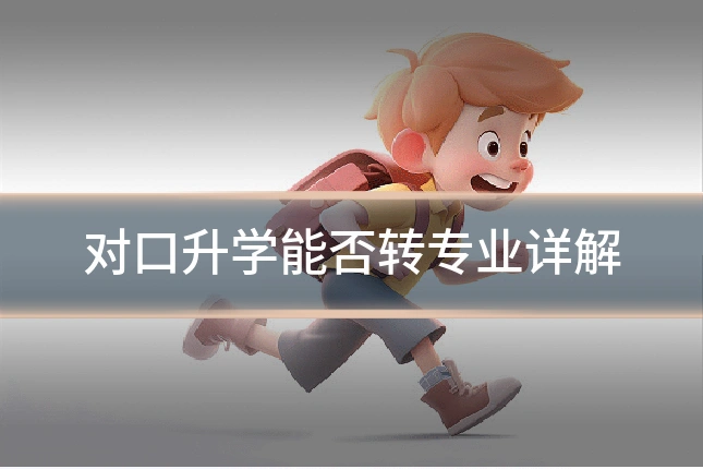 对口升学能否转专业详解