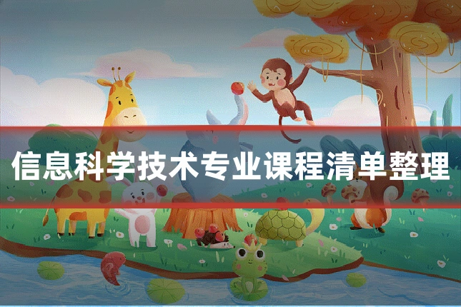 信息科学技术专业课程清单整理