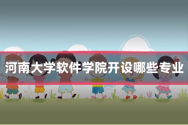 河南大学软件学院开设哪些专业