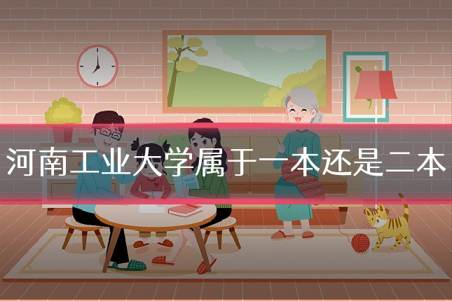 河南工业大学属于一本还是二本