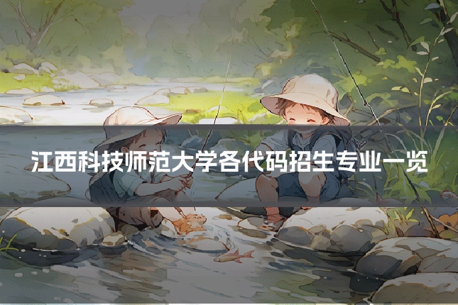 江西科技师范大学各代码招生专业一览