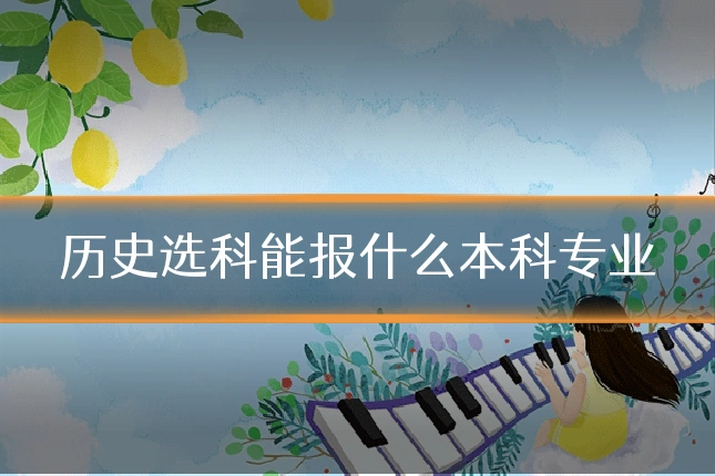 历史选科能报什么本科专业