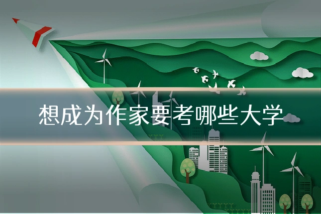 想成为作家要考哪些大学