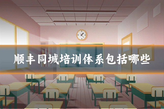顺丰同城培训体系包括哪些