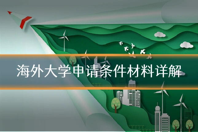 海外大学申请条件材料详解