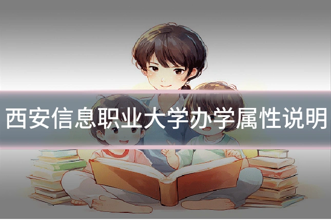 西安信息职业大学办学属性说明