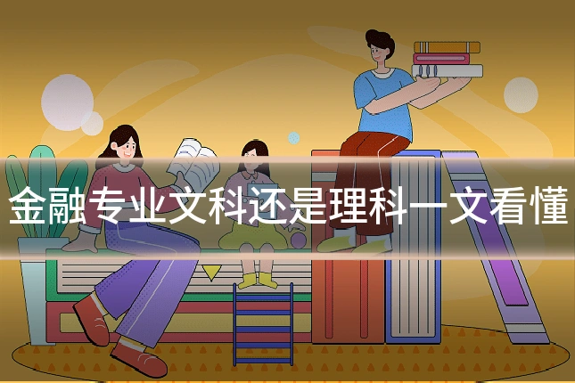 金融专业文科还是理科一文看懂