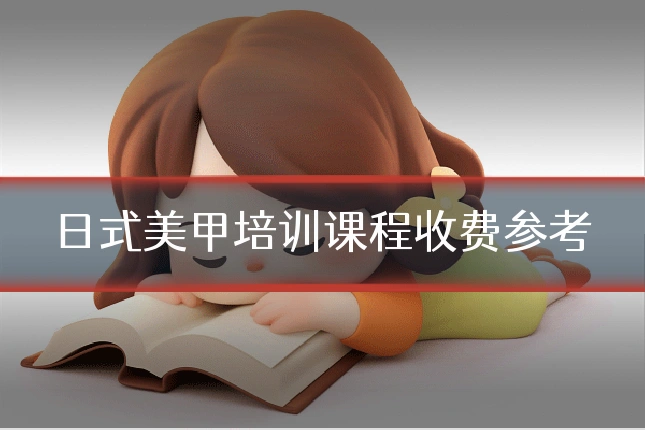 日式美甲培训课程收费参考