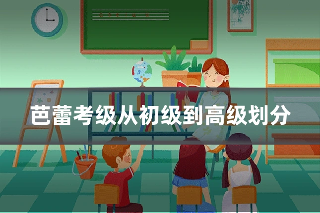 芭蕾考级从初级到高级划分