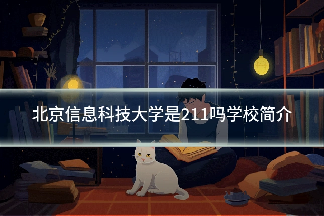 北京信息科技大学是211吗学校简介