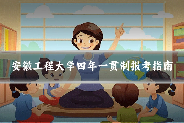 安徽工程大学四年一贯制报考指南
